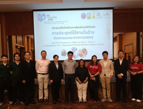 ศูนย์รวมผู้เชี่ยวชาญด้านการพิมพ์สามมิติจัดประชุมเครือข่ายด้านการพิมพ์สามมิติสำหรับการประยุกต์ใช้งานในด้านทันตกรรมและทางการแพทย์